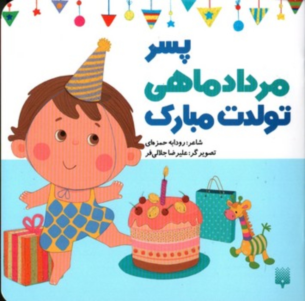 تصویر  تولدت مبارک - پسر مرداد  ماهی (خشتی-شمیز)